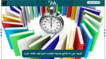 تعرف على 6 منافع صحية للقراءة تعزز قوة عقلك الآن!